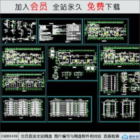 CAD04449樱花阁住宅楼建筑施工图CAD