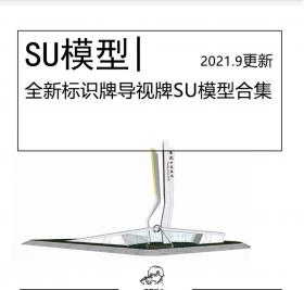 全新导视牌标识牌SU模型合集景观商业街示范区导视标识