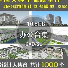 SU003 办公SU模型 办公楼Sketchup模型 政府办公产业园办公高...
