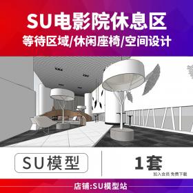 T530草图大师Sketchup影院休息区接待处大厅工装室内SU场景模型