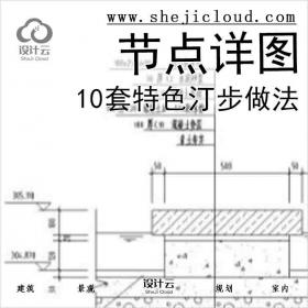 【6621】10套特色汀步做法节点详图