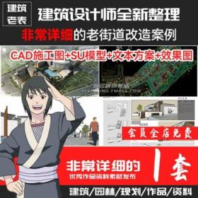 5697完整老街道改造案例CAD+SU+文本全套素材旧城现代中式复...