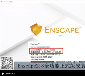Enscape2.8全功能正式版安装演示