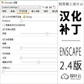 Enscape 2.4.385-汉化补丁