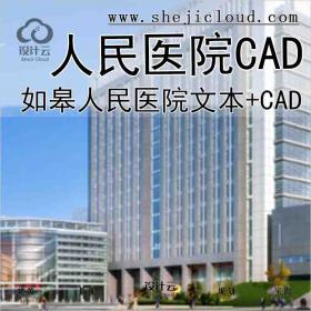 【9917】如皋人民医院方案文本+CAD