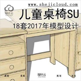 【8561】18套2017年儿童桌椅SU模型设计