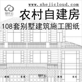 【1944】108套别墅新农村自建房建筑施工图纸