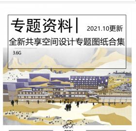 全新共享空间设计专题图纸合集共享空间项目共享住宅共...