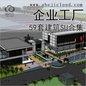 【5599】59套企业工厂建筑SU合集21-30