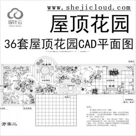 【11291】36套屋顶花园景观CAD平面图(各类型的屋顶花园)1-10