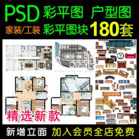 0072彩色平面PSD户型图手绘 室内设计家装二三四居室彩平图...