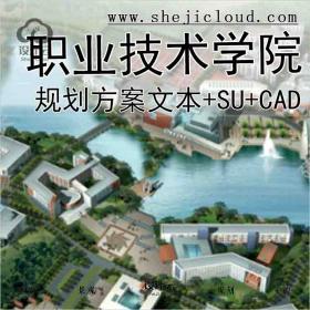 【10342】[广东]东莞职业技术学院方案设计文本(CAD+SU+文本)