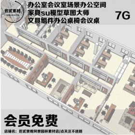 T1559办公室会议室场景办公空间家具su模型草图大师组件办...