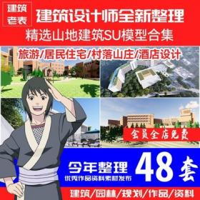 5728山地建筑合集旅馆民居住宅村落山庄山体游客酒店设计S...