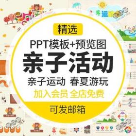 5252亲子活动PPT模板卡通儿童节小学生亲子阅读运动会春游...