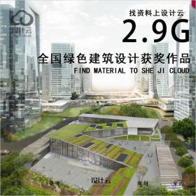 【第1076期】2.9G全国绿色建筑设计竞赛高清获奖作品集合集