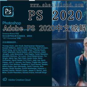 【第151期】最新Adobe PS 2020中文破解版强势来袭！更稳、更...