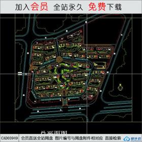 CAD03949 一个小区总平及户型CAD