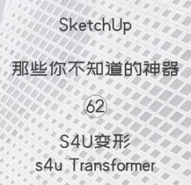 第62期-s4u变形【Sketchup 黑科技】