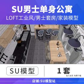 T1005草图大师现代室内设计LOFT男士套房厨房卧室客厅房间SU...