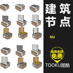 T621草图大师建筑三维节点SU节点详图细部模型矢量墙身图...