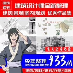 5700建筑景观室内规划设计优秀作品集排版参考素材资料jpg...