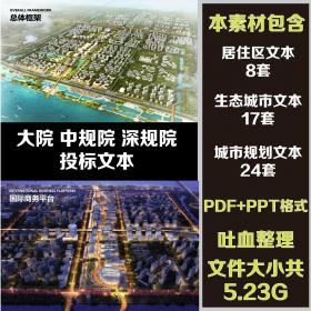 T1430城市规划设计生态城市居住区方案文本pdf+ppt