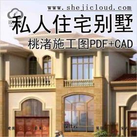 【3496】桃渚私人住宅别墅设计施工图PDF+CAD