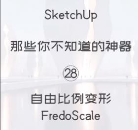 第28期-自由比例变形【Sketchup 黑科技】