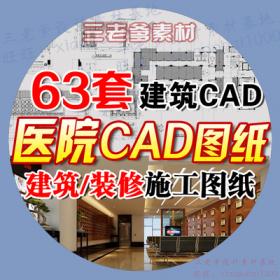 0045医院CAD施工图纸 多层高层医疗建筑设计室内装修平面立...