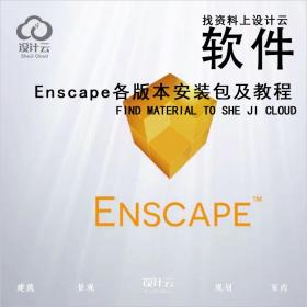 【第1034期】Enscape2.3  2.4  2.5  2.6各版本安装包及教程