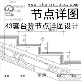 【6611】43套台阶节点详图设计