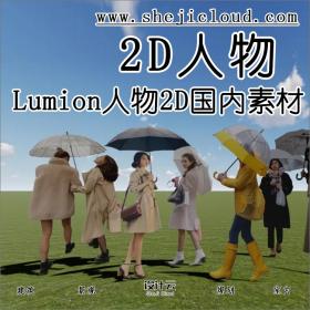 【第59期】Lumion最新版国内外通用2D人物素材全在这里