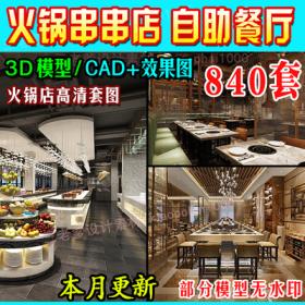 0032中式火锅店3D模型工业风串串店CAD施工图3dmax效果图自助...