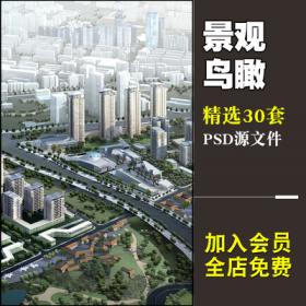 0140建筑规划景观鸟瞰效果图PSD模板公园居住小区后期分层p...