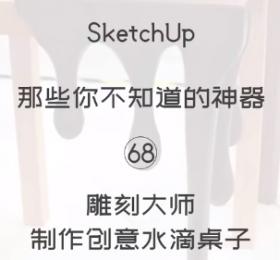 第68期-水滴桌【Sketchup 黑科技】