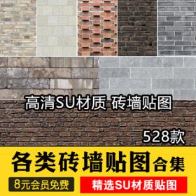 0431砖墙贴图外墙素材图案纹理砖纹室外3d高清SU草图大师材...