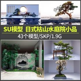 5405景观室内日式枯山水庭院花园禅意小品松树SU模型sketchup