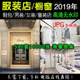 0081服装店设计男装女装时装童装鞋包店铺橱窗门头室内装...