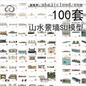 【第403期】100套山水景墙SU模型丨免费领取