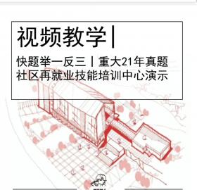 快题举一反三|21重大真题演示:社区再就业技能培训中心