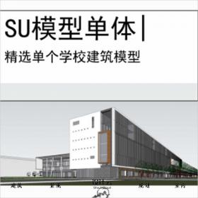【0524】[学校SU模型单体]北京建筑工程学院基础教学楼方案