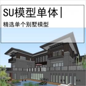 【0535】[别墅SU模型单体]西安华侨城108坊新中式别墅区