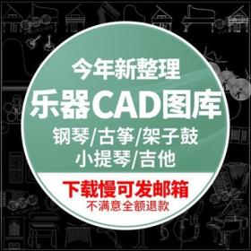 5522CAD图库平面立面乐器室内钢琴古筝架子鼓电子琴吉他施...