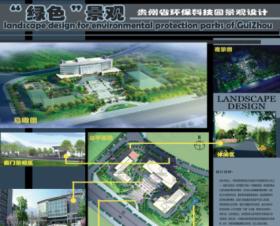 “绿色”景观 贵州省环保科技园景观设计