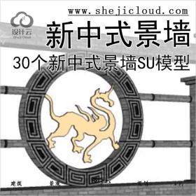 【3016】30个新中式景墙SU模型（1)