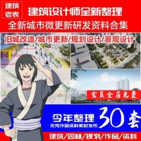 5722全新城市微更新研发资料合集旧城改造城市更新规划设...