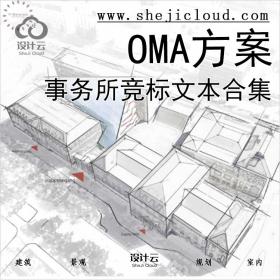 【0427】OMA建筑事务所竞标方案文本合集