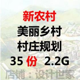 最新美丽乡村 村庄规划 新农村建设规划 村规乡村 生态社...