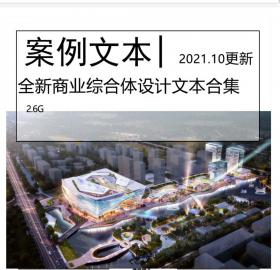 全新商业综合体建筑文本合集大院竞投标概念设计方案